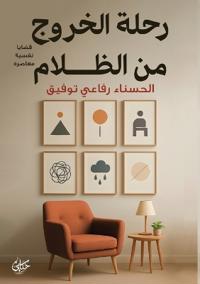 رحلة الخروج من الظلام