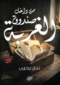 من داخل صندوق الغربة
