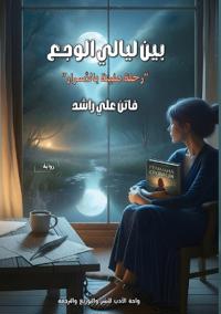 بين ليالي الوجع