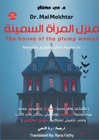 منزل المرأة السمينة: The house of the plump woma