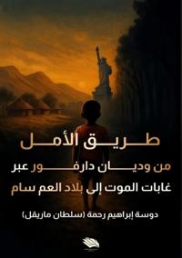 طريق الأمل