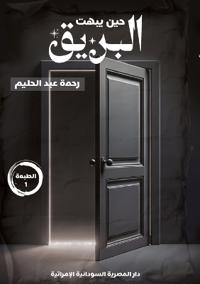 حين يبهت البريق