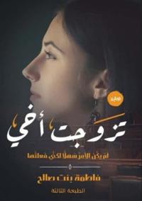 تزوجت أخي