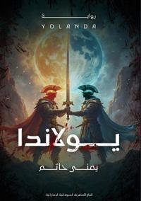 يولاندا
