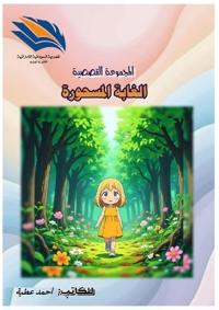 الغابة المسحورة