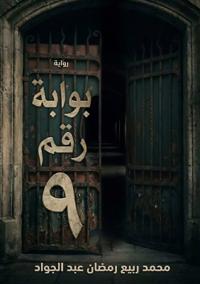 بوابة رقم ٩