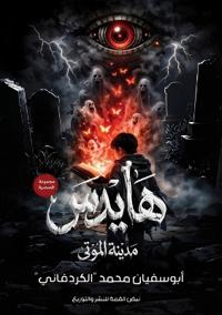 هايدس