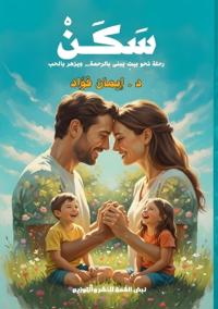 سَكَنْ