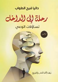 رحلة إلى الداخل
