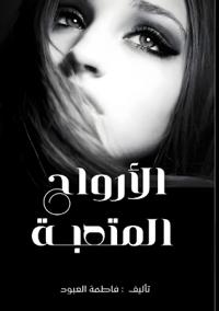 أرواح متعبة
