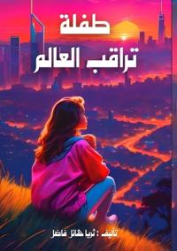 طفلة تراقب العالم