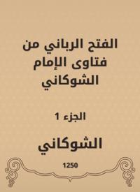 The divine conquest is from the fatwas of Imam Al -Shawkani