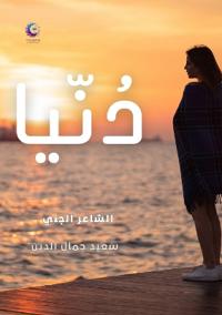 دُنيا