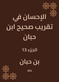 Charity in the approximation of Sahih Ibn Hibban