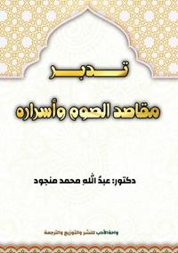 تدبّر مقاصد الصّوْم وأسراره