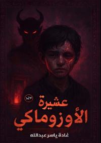 عشيرة الأوزوماكي