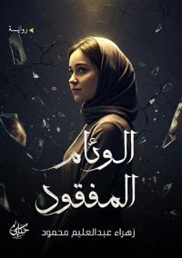 الوئام المفقود