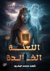 اللعنة الخالدة