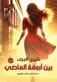بين أروقة الماضي