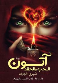 آتون الحب والحقد