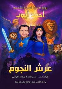 عرش النجوم