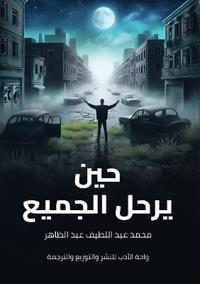 حين يرحل الجميع