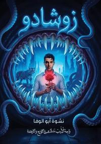 زوشادو