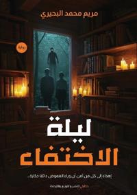 ليلة الاختفاء