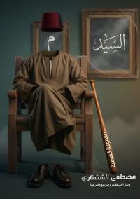 السيد م