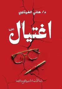 اغتيال