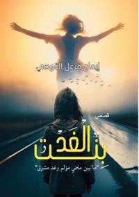 بنت الغد: ما بين ماض مؤلم و