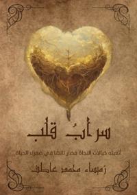 سراب قلب