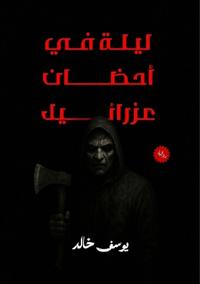 ليلة في أحضان عزرائيل