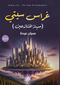 غراس سيتي