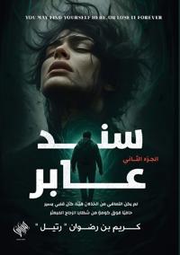 سند عابر
