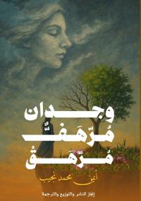 وجدانٌ مُرهَفٌ مُرهَقٌ