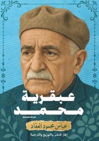 عبقرية محمد ﷺ