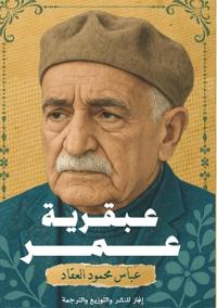 عبقرية عمر