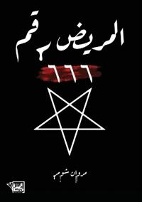 المريض رقم 666