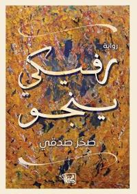 رفيكي ينجو