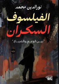 الفيلسوف السكران