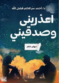 اعذريني وصدقيني