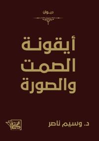 أيقونة الصمت والصورة