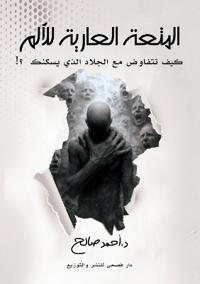 المتعة العارية للألم