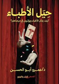 حيل الأطباء