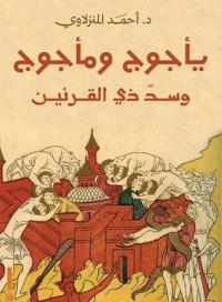 يأجوج ومأجوج وسد ذي القرنين