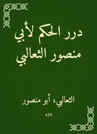 The ruling for Abu Mansour Al -Thaalabi