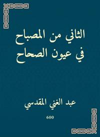 The second of the lamp in the eyes of the Sahih