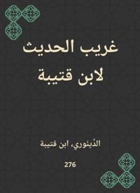 Weird talk to Ibn Qutaybah