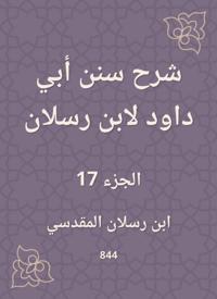 Explanation of Sunan Abi Dawood by Ibn Raslan